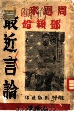 周恩来邓颖超最近言论集（1938 PDF版）