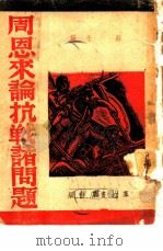 周恩来论抗战诸问题（1938 PDF版）