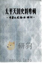 太平天国史料专辑  《中华文史论丛》增刊（1979 PDF版）
