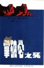 拿破仑之死 1986 PDF电子版封面 10397·73 (美)本·韦德尔,戴维·哈普古德合著;邓峻枫译
