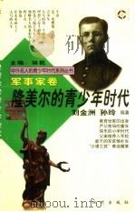 隆美尔的青少年时代（1997 PDF版）