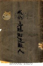 我们怎样打退敌人（1938 PDF版）