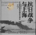 抗日战争与上海 纪念抗日战争爆发六十周年 1997 PDF电子版封面 7208025940 金炳华主编