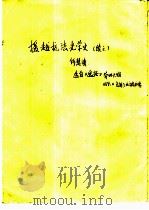 援越抗法光荣史  续六（ PDF版）