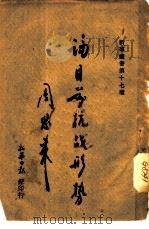 论目前抗战形势（1938 PDF版）
