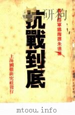 抗战到底（1937 PDF版）