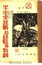 半年来抗战的经验与教训（1938 PDF版）
