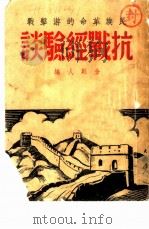 抗战的经验谈（1928 PDF版）