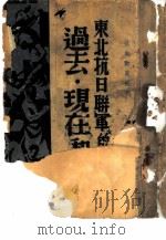 东北抗日联军的过去  现在和未来（1938 PDF版）