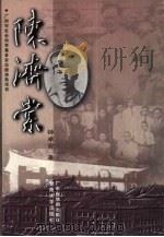 陈济棠 1999 PDF电子版封面 7805225869 钟卓安著