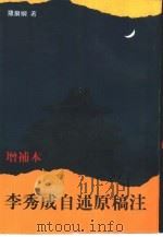 李秀成自述原稿注  增补本（1995 PDF版）