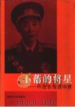 不落的将星 怀念张祖谅中将 1996 PDF电子版封面 7562607850