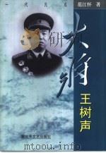 大将王树声（1998 PDF版）