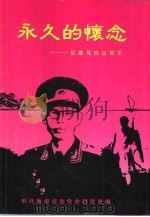 永久的怀念  纪念马白山将军（1996 PDF版）