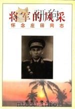 将军的风采（1996.06 PDF版）