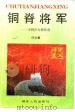 铜脊将军  王树声大将传奇（1993 PDF版）