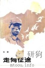 走向征途（1985 PDF版）