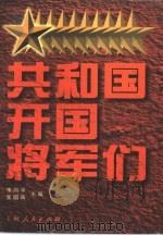 共和国开国将军们（1999 PDF版）