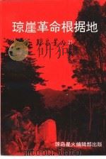琼崖革命根据地专辑 1996 PDF电子版封面 中共海南省委党史研究室编