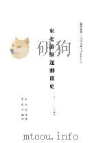 东北游击运动简史  1931-1945（ PDF版）