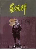 罗炳辉  摄影集（1997 PDF版）