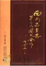 西安事变与第二次国共合作（1986 PDF版）