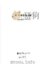 红一方面军第二次反“围剿” 1930年11月-1931年1月 1982 PDF电子版封面 军事科学院干训班
