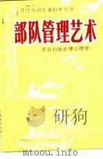 部队管理艺术  军官行政管理心理学（1987 PDF版）
