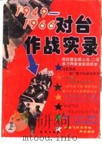 1949-1966对台作战实录  上（1993 PDF版）
