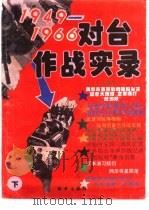1949-1966对台作战实录 下 1993 PDF电子版封面 780594119X 赵俊涛著