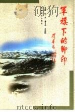 军旗下的脚印（1997.06 PDF版）