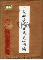 一·二八淞沪抗日战史简编（ PDF版）