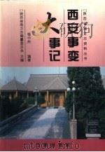 西安事变大事记（1997 PDF版）