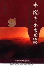 中国，走出古田山凹（1992 PDF版）