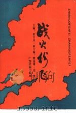 战火纷飞（1991 PDF版）