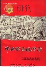 中央苏区风云录（ PDF版）