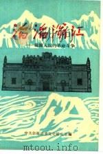 滔滔滃江-翁源人民的革命斗争（1991 PDF版）