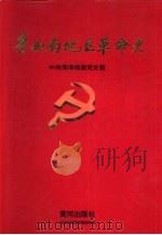 鲁西南地区革命史 1997 PDF电子版封面 7805588821 中共菏泽地委党史委著