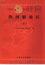 热河解放区  上（1994 PDF版）