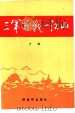 三军首战一江山（1988 PDF版）