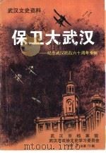 武汉文史资料  保卫大武汉-纪念武汉抗战六十周年专辑（ PDF版）