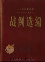 战例选编（ PDF版）