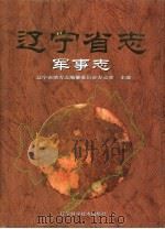 辽宁省志  军事志（1999 PDF版）