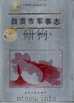 自贡市军事志（1993 PDF版）