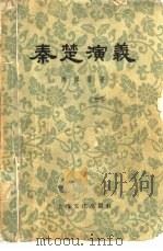 秦楚演义  十回（1958 PDF版）