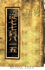 从七七到八一五（ PDF版）