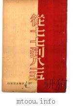 从七七到八一五（ PDF版）