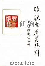 “张献忠屠蜀”考辨  兼析湖广填四川（1980 PDF版）