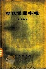明代倭寇考略 1957 PDF电子版封面 11001·143 陈懋恒著