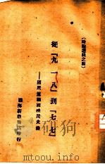 从九·一八到七·七  国民党祸国殃民史录  时论选辑之四（ PDF版）